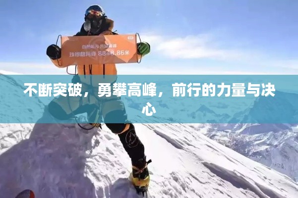 不断突破,勇攀高峰,前行的力量与决心