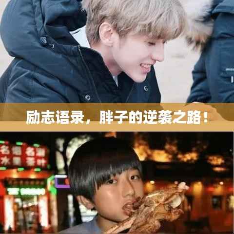 励志语录，胖子的逆袭之路！