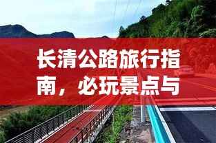长清公路旅行指南，必玩景点与实用攻略全解析