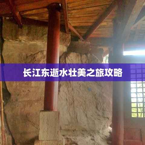 长江东逝水壮美之旅攻略