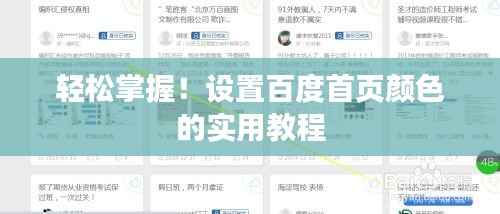 轻松掌握！设置百度首页颜色的实用教程