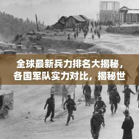 全球最新兵力排名大揭秘，各国军队实力对比，揭秘世界军事格局！