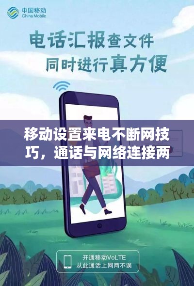 移动设置来电不断网技巧,通话与网络连接两不误指南