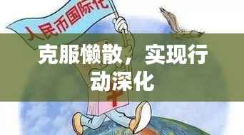 克服懒散，实现行动深化