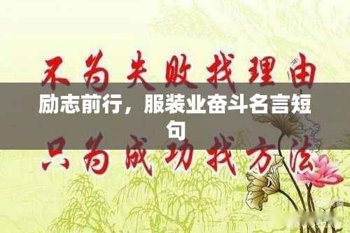 励志前行，服装业奋斗名言短句